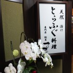 神戸でふぐを食べるなら。